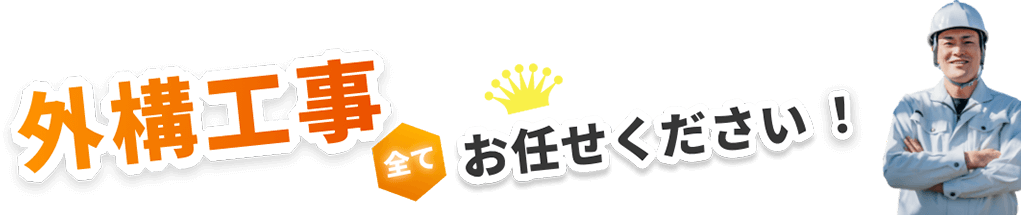 外構工事全てお任せください！