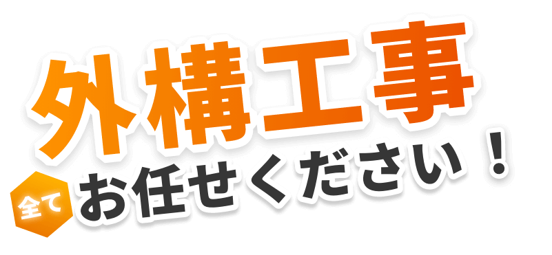 外構工事全てお任せください！