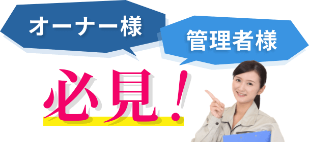 オーナー様・管理会社様必見！